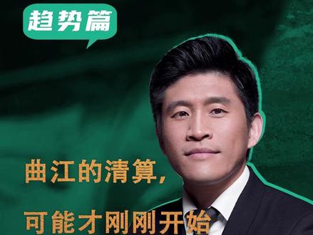 曲江的清算,可能才刚刚开始#西安曲江#大唐不夜城#曲江文旅#城市营销#文旅行业#执惠