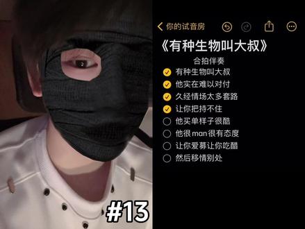 新版大叔来咯哈哈哈.#创作灵感 #有种生物叫大叔 #推歌 #无声卡清唱 #辣条音