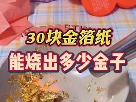 用金箔纸炼成真金!这波赚了还是亏了!?#金箔 #沙雕