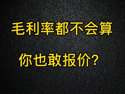 这个视频,让你轻松看懂毛利率计算方法及报价的正确算法,再也不用为了报价问题发愁啦!#公司 #老板 @抖音小助手