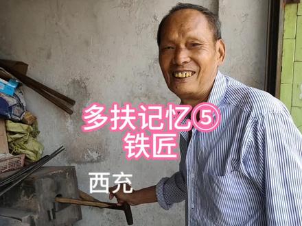 西充:多扶记忆⑤#南充#铁匠#多扶