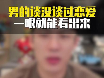 男的谈没谈过恋爱一眼就能看出来