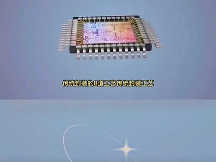 芯片封装 8道工艺#芯片 #半导体设备 #芯片封装 #芯片制造 #半导体