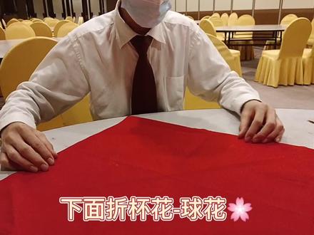 中餐席巾杯花,绣球花的折法 @DOU+小助手