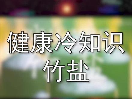 健康冷知识——竹盐 #消炎 #排毒 #低盐饮食