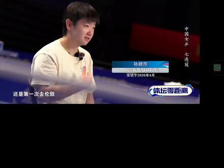 恭喜莎莎在伦敦完成自己的小心愿,“我的意思是又扳回了一分”强大的莎莎依旧在越来越强的路上,莎莎你是最棒的。体育零距离~孙颖莎单人cut
#孙颖莎 #竞技体育的魅力所在 #我们是冠军🏆 #颁奖台高光时刻 #抖音体育 @DOU+上热门