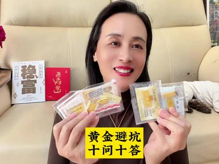 银行积存金避坑,10问10答 #黄金 #金价 #积存金 #黄金知识 #银行金条