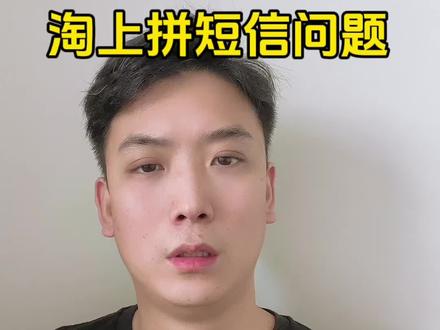 近期很多商家都遇到了 去淘宝下单
然后淘宝给买家发短信的问题
那这种情况怎么解决呢?
大家可以用我的这个办法哦,我们已经用了很多年了#新手开网店 #新手开店 #新手开拼多多店 #拼多多运营 #拼多多学习
