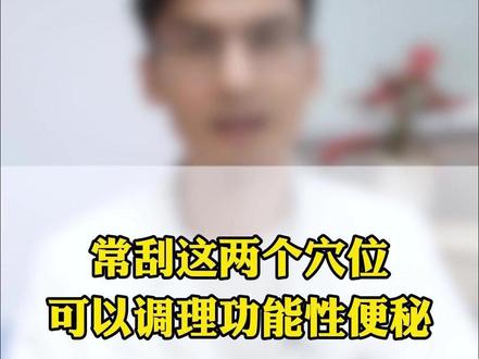 调理功能性便秘,记住2个穴位 #便秘 #穴位按摩 #中医养生
