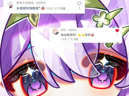 你们要的半透明刘海来咯#头发教程#绘画教程