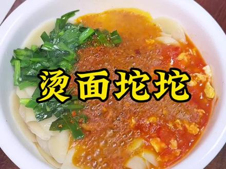陕西美食花样多,今天吃的是烫面坨坨,软筋软筋的,特别好吃#烫面坨坨 #陕西美食 #太好吃了就是这个味道