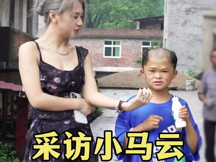 小马云变聪明以后都变可爱了 #街头采访 #范小勤 #小马云