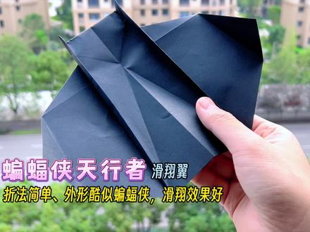 超帅蝙蝠侠天行者滑翔翼!飞行效果好好、折法简单、外观酷似超帅蝙蝠侠。#折纸飞机 #手工折纸 #蝙蝠侠 #亲子手工