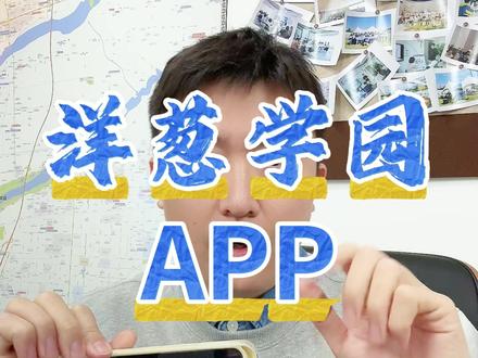 同步预复习+拔高,爆款APP测评 #洋葱学园 #数学 #洛阳教育 #测评 #家长必读