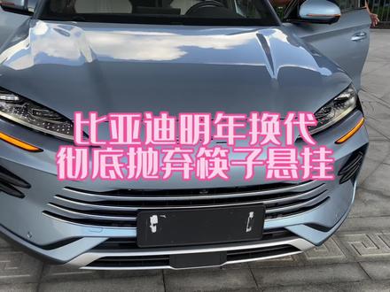 比亚迪宋plusdmi明年彻底换代,三连杆筷子悬挂升级四连杆独立悬挂!#新能源领航计划#比亚迪#筷子悬挂#宋plusdmi冠军版#比亚迪馈电油耗#方程豹5