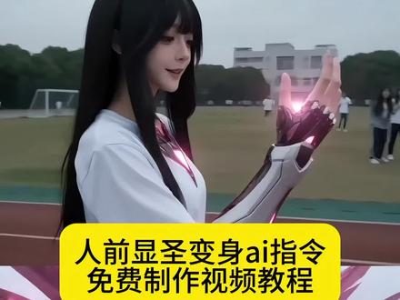 末世校园人前显圣变身特效豆包指令生成教程来啦!豆包还是太权威了#豆包ai #豆包出大片有两把刷子 #人前显圣 #人前显圣名场面 #人前显圣变身ai指令 人前显圣变身ai生成指令 豆包生成指令 人前显圣学校变身 铠甲变身ai特效