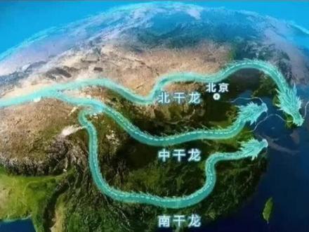 民间传说中的中华三大龙脉
1.北干龙:西起昆仑山,向北延伸经祁连山、贺兰山、阴山,再转向大兴安岭山脉与长白山脉,长白山延伸至朝鲜的白头山从而入海。其山脉起伏大,雄壮宽厚。沿黄河通过青海、甘肃、山西、河北、东三省等北部地区,延伸至朝鲜半岛而止。实际上,也有观点认为北龙相接于朝鲜的白头山后并未停止,而是隐入了海中,最后连接了日本列岛。北京、天津等城市处于北龙之上。
2.中干龙:西起昆仑山,向东延伸经秦岭、大别山,转到江浙一带入海。它通过黄河、长江之间的地区,包括四川、陕西、河北、湖北、安徽、山东,到达渤海终止。中干龙山脉兼具雄壮沉稳与轻灵变化,其所经过的地区自古以来人才辈出。西安、洛阳、济南等城市,均为中龙气聚之所。
3.南干龙:沿长江通过云南、贵州、广西、湖南、江西、广东、福建、浙江、江苏等南部地区入海。南干龙的山脉过海到达台湾后仍未停止,而是越过巴坦群岛,扩散至整个南亚地区,最后与发于昆仑山西南的气脉合为一体,又扩经周边诸国至澳大利亚,南龙气脉才算真正的终止。也有人认为南干龙在福建过海到台湾而止,通常把香港、广州、福州、南京、杭州、上海等城市划为南龙。需要注意的是,龙脉的说法源自中国古代风水学,它反映了古人对地理环境的观察和认识,但并没有科学依据来证明其对人类社会或个人命运具有实质性的影响。在现代科学的视角下,山脉的形成和分布是由地壳运动、地质构造等自然因素所决定的。我们可以从文化和历史的角度来欣赏和理解龙脉的概念,但不应过分依赖或迷信它对现实生活的作用。同时,也要尊重不同的观点和信仰,保持科学、理性的态度。