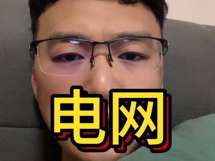 全网没人敢直说:今天电网为什么突然爆拉?#电网 #理财 #基金