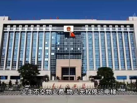 业主不交物业费,物业无权停运电梯 #李律说民法典 #李律话民法典 #水头 #五里桥 #五里桥畔休闲慢道 #五里桥文化公园 #李律讲法 #中国水头 #中国水头世界石都 #中国水头石材之都 #中国水头石材城 #李律师工作室