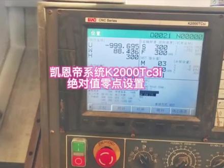 凯恩帝数控系统零点设置。#凯恩帝数控 #凯恩帝 #凯恩帝数控维修 #数控系统调试 #凯恩帝零点设置