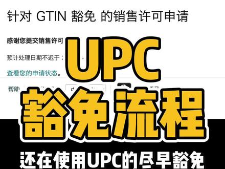 尽早申请豁免,以免listing出现不必要的麻烦 #亚马逊upc豁免 #亚马逊upc条形码 #亚马逊条码 #亚马逊新手 #学做亚马逊 @史大文工作室 @抖音热点宝