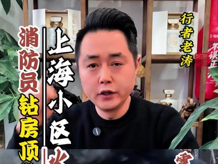 上海静安区居民楼火灾,消防员破房顶钻出一幕救火,震撼人心,这那是普通人,分明是超级英雄现身?#上海静安区火灾#致敬消防员#真实生活分享计划#行者老涛