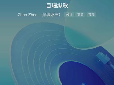 完整版目瑙纵歌来了,戴上耳机慢慢欣赏#目瑙纵歌 #热门音乐🔥 #音乐分享 #手机录歌