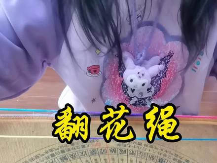 翻花绳一百翻来喽🌹 #翻花绳 #童年游戏 #亲子游戏