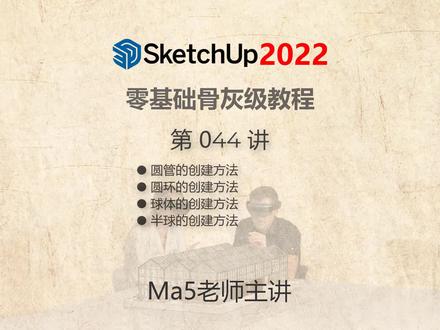#草图 #sketchup #3d建模 Ma5老师主讲的 【SketchUp 2022 100集零基础到大师全套教程】第044讲,此课主要讲解了草图圆管、圆环、球体、半球的创建方法及技巧。