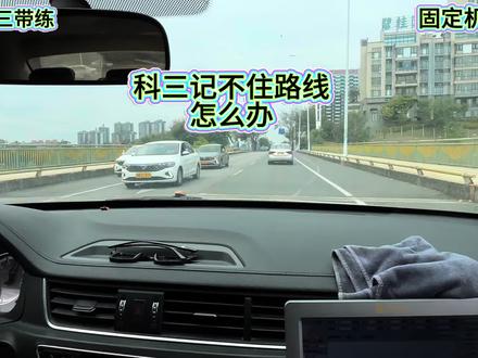 科三记不住路线怎么办?#科目三#科目三考试#汽车陪练#新手练车#关注我持续更新