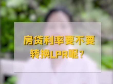 房贷利率要不要转换?#房啊房 #幸福里dou出好房 #长沙买房