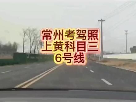 常州考驾照六号线全解
