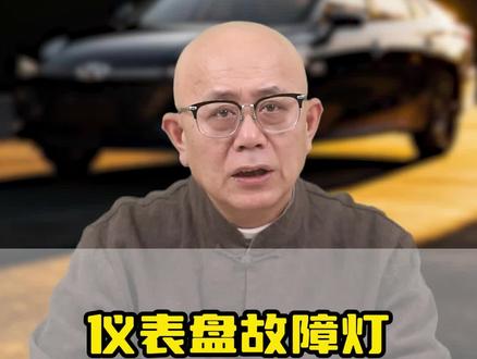 这些仪表盘故障灯,新老司机都要记住!#汽车知识 #奇瑞 #每天一个用车知识 #带你懂车