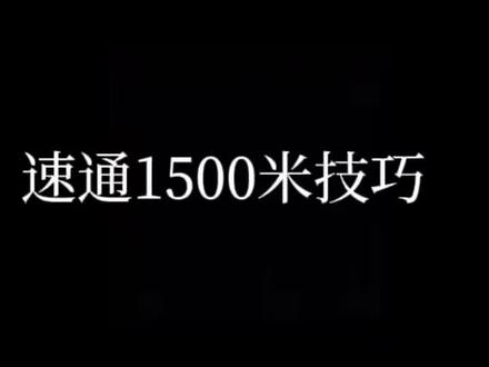 主打一个有求必应,1500米跑步技巧它来了,快找你要跑1500米的冤种朋友来看,后期持续更新体育相关视频!#1500米跑步技巧 #体育 #运动会