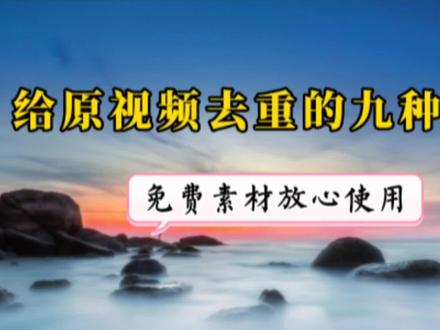 使用免费素材重复度高 审核不过怎么办?给原视频去重的九种方法