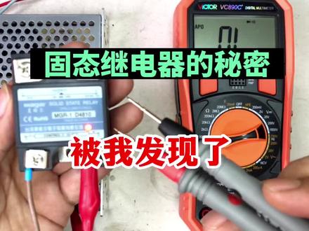 固态继电器还分交流和直流?原来秘密都藏在里面 #零基础学电工 #万用表
