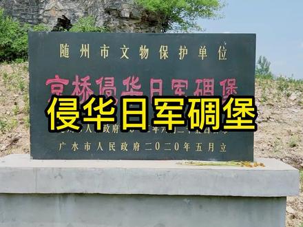 广水市80年前的碉堡 #碉堡 #京桥碉堡 #致敬抗日英雄 #广水碉堡 #碉堡航拍