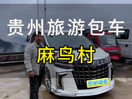 当粉丝得知蔡徐坤到贵州做公益,都想知道他去过得地方,让小雷哥给大家揭秘,这个冬天贵州丹寨空降一个大咖@蔡徐坤,非常荣幸小雷哥车队接待了艺人蔡徐坤团队到锦鸡舞之乡-麻鸟,让我们一起跟着蔡徐坤感受原生态少数民族文化#蔡徐坤 #贵州旅游#贵州旅游包车