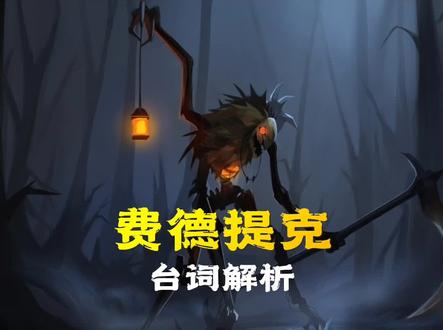 费徳提克台词彩蛋解析 #英雄联盟