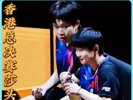 莎头香港总决赛混双两连胜,俩人打得最欢乐的一场比赛!#孙颖莎#王楚钦#香港总决赛#世界冠军