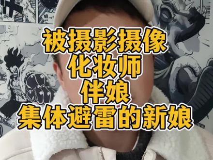 能同时被摄影摄像化妆和伴娘一起避雷的新娘,也是真的太少见了#上热门 #固始婚礼 #婚礼跟拍 #避雷 #固始