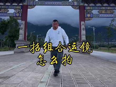 一招组合运镜教你古大门怎么拍出运动感的大片?#手机摄影#拍摄技巧 #摄影教学 #人物拍摄技巧#古建筑之美 @DOU+小助手