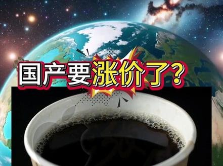 国产要涨价了吗#人生感悟