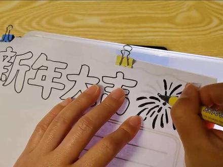 大家,手抄报都画了吗?
这算不算手抄报救星?哈哈哈!!#春节 #假期手抄报 #新年中的地理味 #手残党来了 #