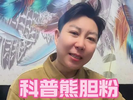 提高认知以防被骗#长知识 #知识分享 #熊胆粉