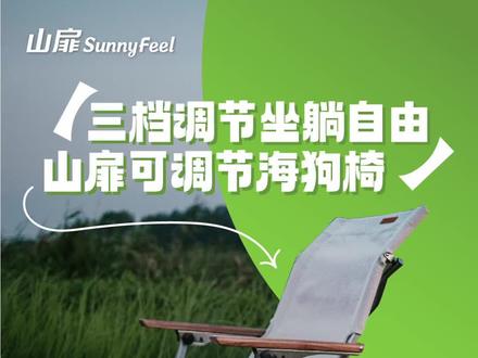 山扉三档可调节海狗椅来啦!让我们一起!三!二!一!躺#户外露营 #山扉 #山扉sunnyfeel