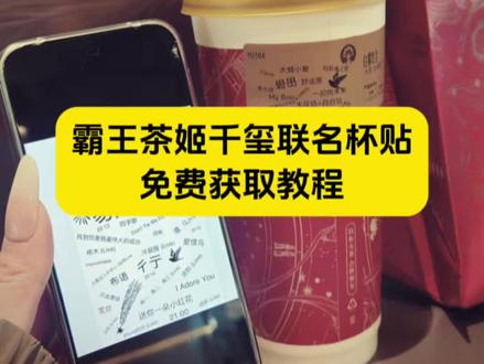 霸王茶姬千玺联名杯贴获取教程来了 千玺联名霸王茶姬杯贴 霸王茶姬杯贴导入图片方法 千玺联名霸王茶姬海报#霸王茶姬自定义杯贴 #霸王茶姬杯贴 #霸王茶姬杯贴自定义 #霸王茶姬杯贴自定义上传教程 #剪映 霸王茶姬diy杯贴联名 霸王茶姬定制杯贴怎么弄 霸王茶姬联名款杯贴 霸王茶姬自定义杯贴怎么下单 霸王茶姬联名杯贴 霸王茶姬diy杯贴怎么导入 霸王茶姬新年限定杯贴陈奕迅 霸王茶姬杯贴定制 霸王茶姬杯贴获取 霸王茶姬杯贴 霸王茶姬新年限定杯贴 霸王茶姬定制杯贴怎么上传图片 霸王茶姬杯贴怎么设置 陈奕迅联名杯贴怎么获得 霸王茶姬自定义杯贴陈奕迅 霸王茶姬定制杯贴 陈奕迅联名杯贴霸王茶姬 霸王茶姬自定义杯贴图片 霸王茶姬diy杯贴 霸王茶姬自定义杯贴图片上传 霸王茶姬陈奕迅杯贴怎么弄 霸王茶姬汪苏泷联名杯贴 霸王茶姬范丞丞联名杯贴 陈奕迅定制杯贴 霸王茶姬联名款杯贴怎么弄