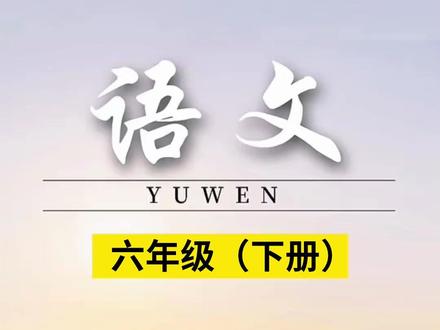 #六年级 下册1到8单元写作范文,准备这本#同步作文 有范文,有方法,让孩子读一读,练一练#写作技巧 #作文范文 #学霸秘籍 H