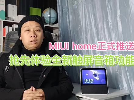 #MIUIhome 正式推送,#小米触屏音箱 焕然一新,#米家智能 控制更便捷@DOU+小助手 @抖音小助手
