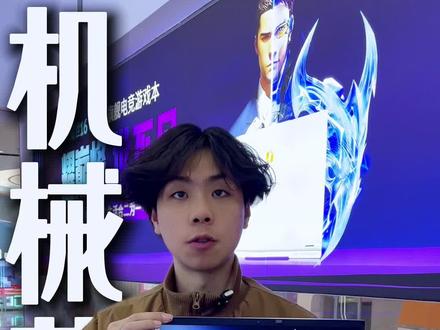 机械革命蛟龙15K,性价比超高,快到西山万达现场体验一下#机械革命 #机械革命体验店 #万达广场 #昆明机械革命 #机械革命维修